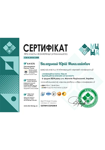 Валецький Юрій Миколайович