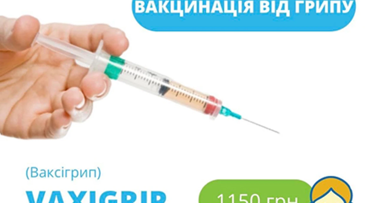 НАЙКРАЩА ПРОФІЛАКТИКА ГРИПУ - ЦЕ ЩОРІЧНА ВАКЦИНАЦІЯ!